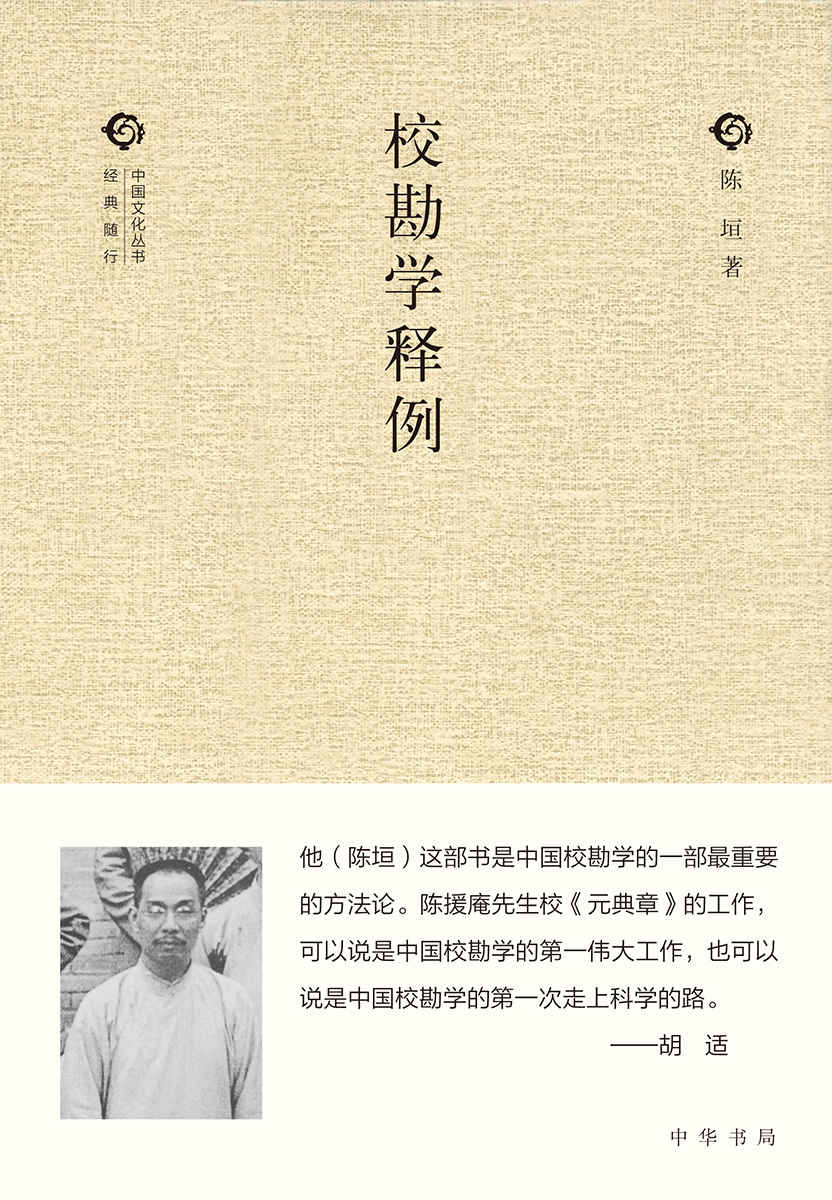 校勘学释例（精）--中国文化丛书·经典随行