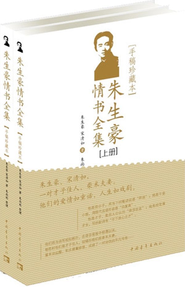 朱生豪情书全集 (新青年文库•名家名作手稿珍藏本系列)
