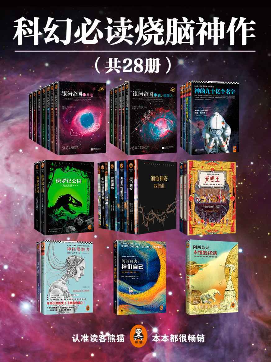 有生之年一定要读的科幻经典烧脑神作（共28册）（阿西莫夫忌辰纪念套装，阿瑟·克拉克经典科幻超值套装，海伯利安四部曲，光明王系列，神经漫游者，零伯爵，侏罗纪公园）（ 读客全球顶级畅销小说文库）