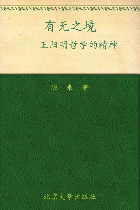 有无之境(王阳明哲学的精神)