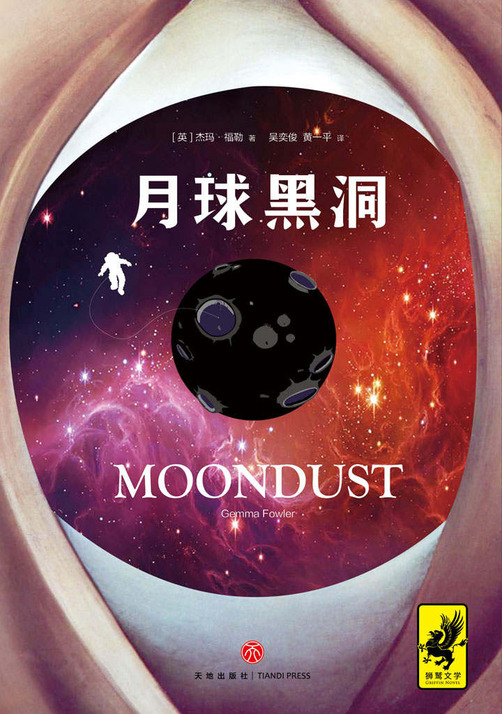 月球黑洞（当地球能源耗尽后，人类会如何应对？引爆欧美读者热议的后末日太空暗黑小说）