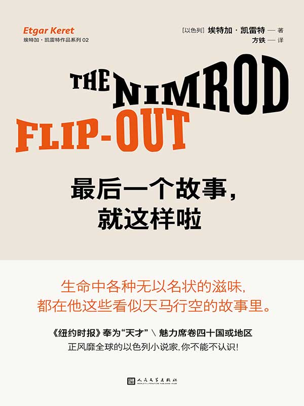 最后一个故事，就这样啦（生命中各种无以名状的滋味，都在他这些看似天马行空的故事里。《纽约时报》奉为“天才”，魅力席卷40国或地区，正风靡全球的以色列小说家，你不能不认识！）