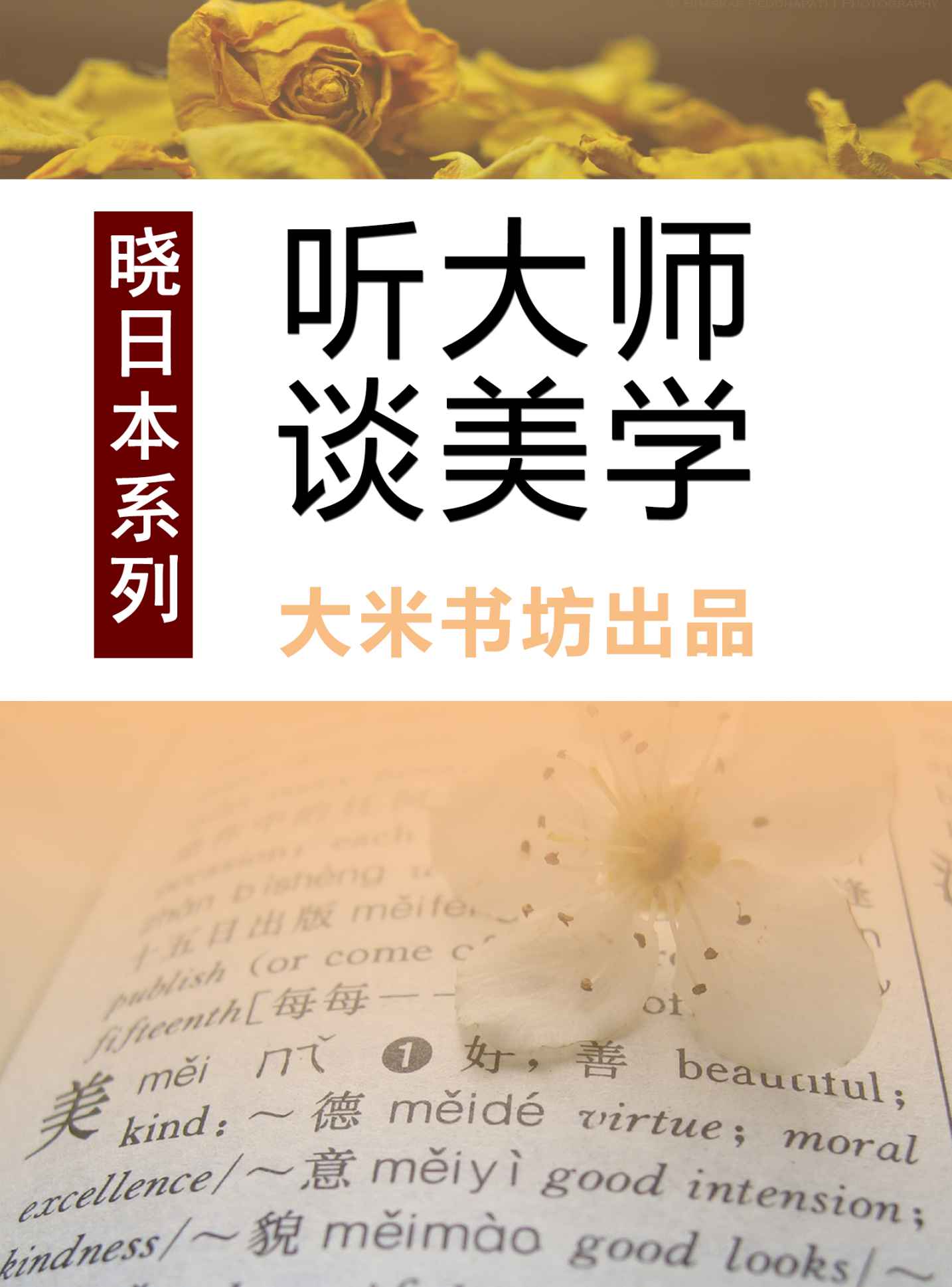 晓日本系列之三：听大师谈美学