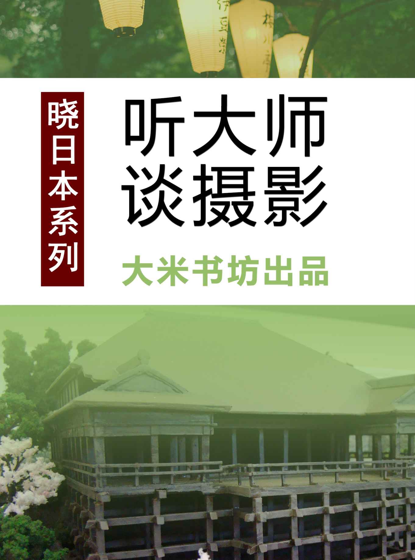 晓日本系列之四：听大师谈摄影