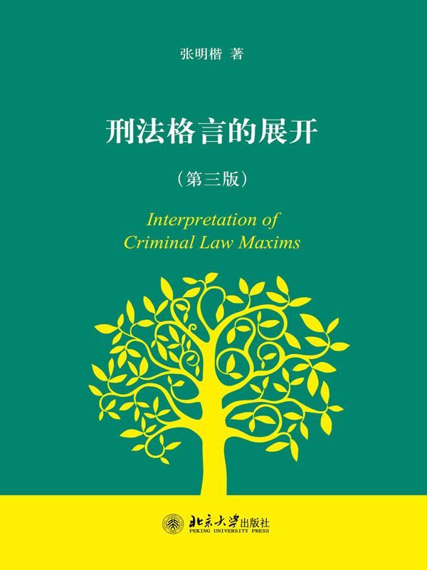 刑法格言的展开（第三版）