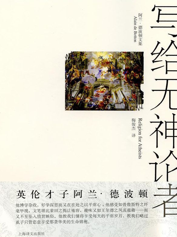 写给无神论者:宗教对世俗生活的意义 (阿兰·德波顿文集)