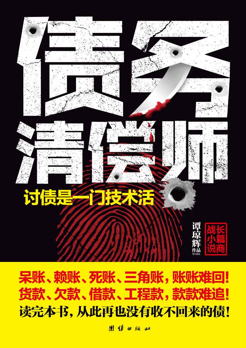债务清偿师（讨债是一门技术活！读完本书，从此再也没有收不回来的债！一个灰色的圈子，一个另类的江湖！读商界、品官场，看斗争与权术、谋略与玄机！利益博弈中只胜不败的人生智慧）