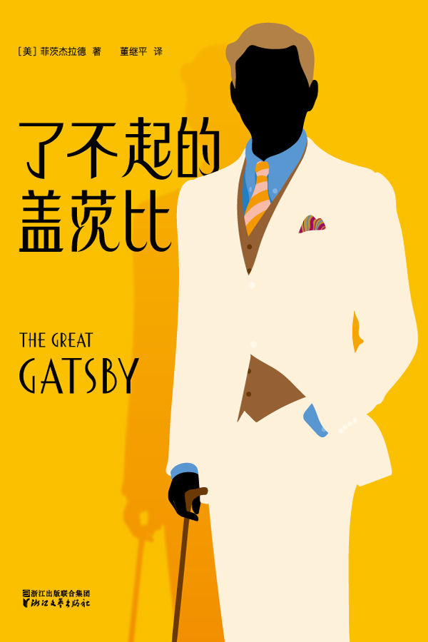 作家榜经典：了不起的盖茨比(村上春树的至爱杰作！诺奖译者董继平译，全新未删节插图珍藏版) (大星文化出品)
