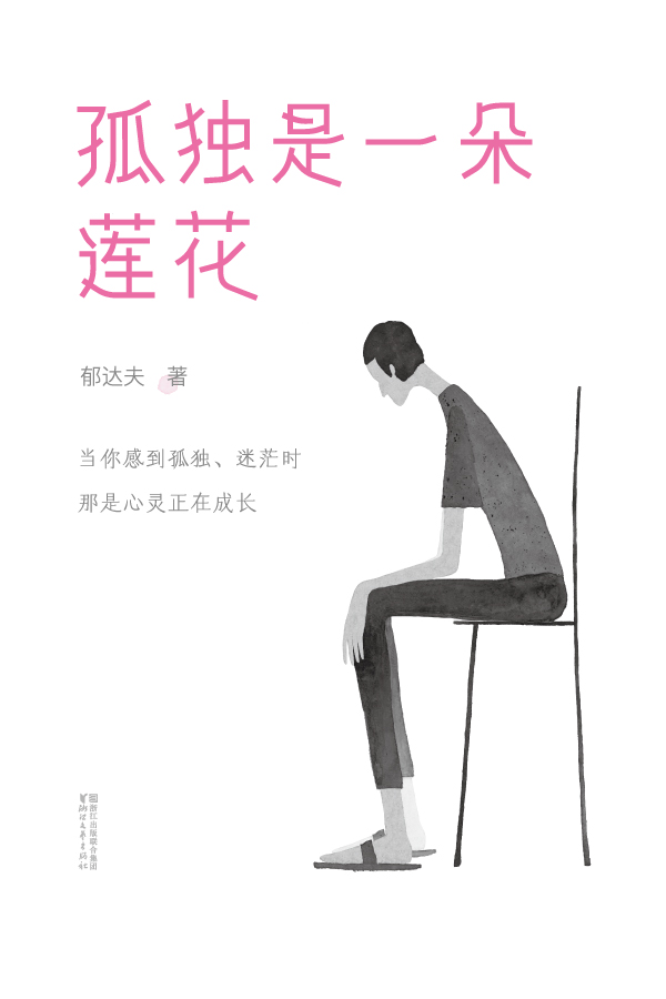 作家榜经典：孤独是一朵莲花(孤独大师郁达夫经典散文集，76篇传世之作，让您明白孤独的自己多强大！精校精编精排！) (大星文化出品)
