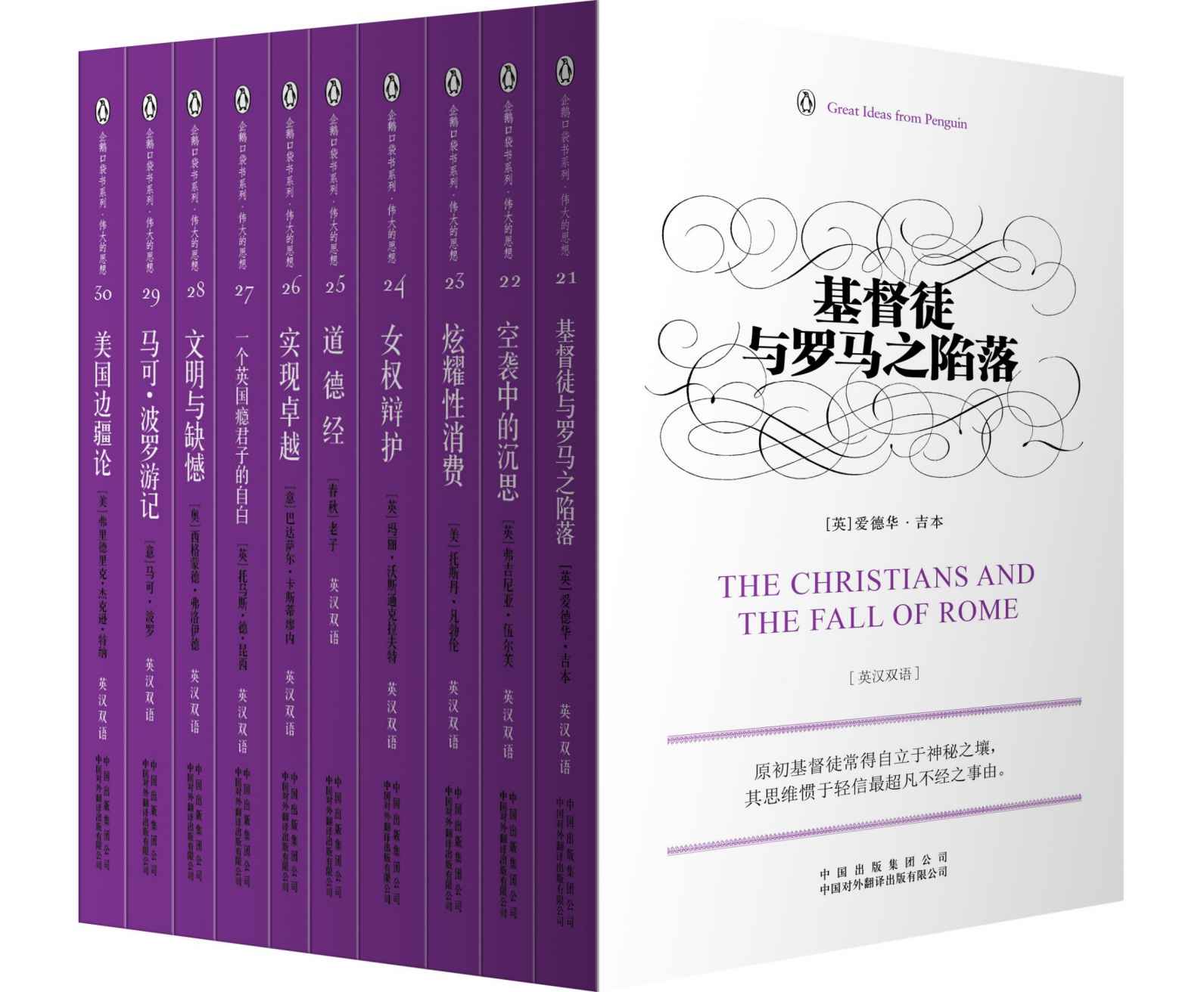 伟大的思想(第三辑)(套装全10册)(双语版) (企鹅口袋书系列)