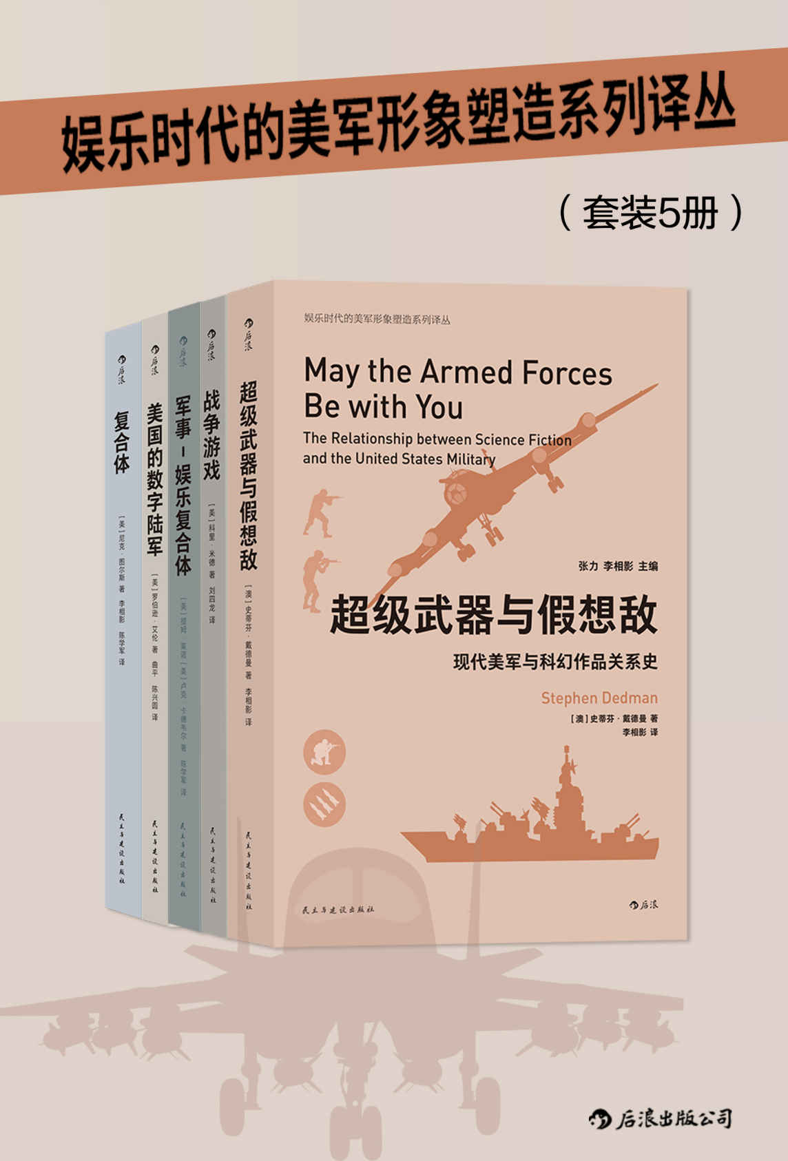 娱乐时代的美军形象塑造系列译丛（全面透析美国军事体系与娱乐产业关系链，军事发烧友不容错过！套装共5册。）