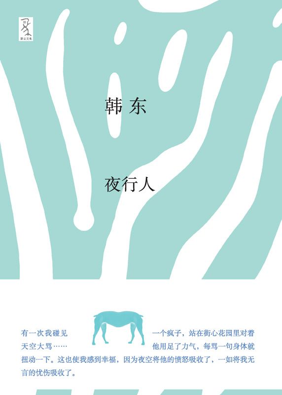 夜行人
