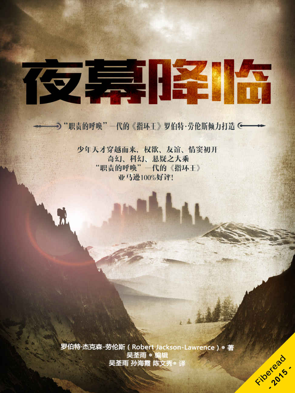 夜幕降临（“职责的呼唤”一代的《指环王》 罗伯特·劳伦斯倾力打造）