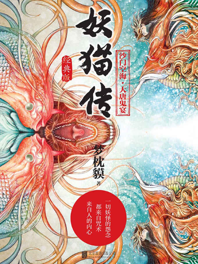 妖猫传:沙门空海·大唐鬼宴（全4册）（同名电影由陈凯歌导演，黄轩、张雨绮等中日明星联合主演。12月22日奇幻上映！）