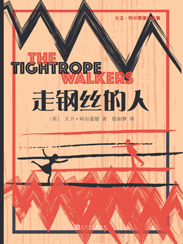 走钢丝的人（大卫·阿尔蒙德作品集）(2010年国际安徒生奖得主作品，童书界的加西亚·马尔克斯)