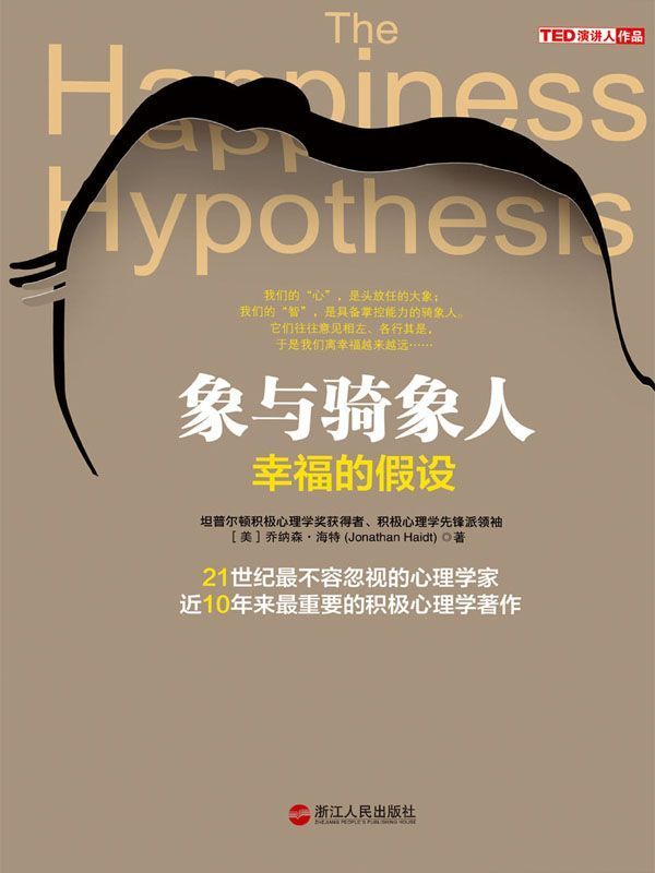 象与骑象人：幸福的假设 (湛庐文化•心视界)