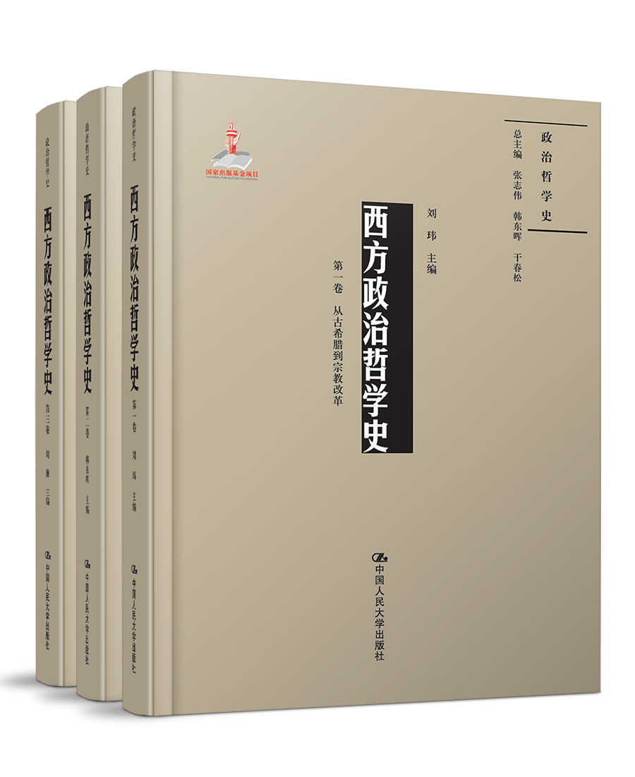 西方政治哲学史（套装共三卷）