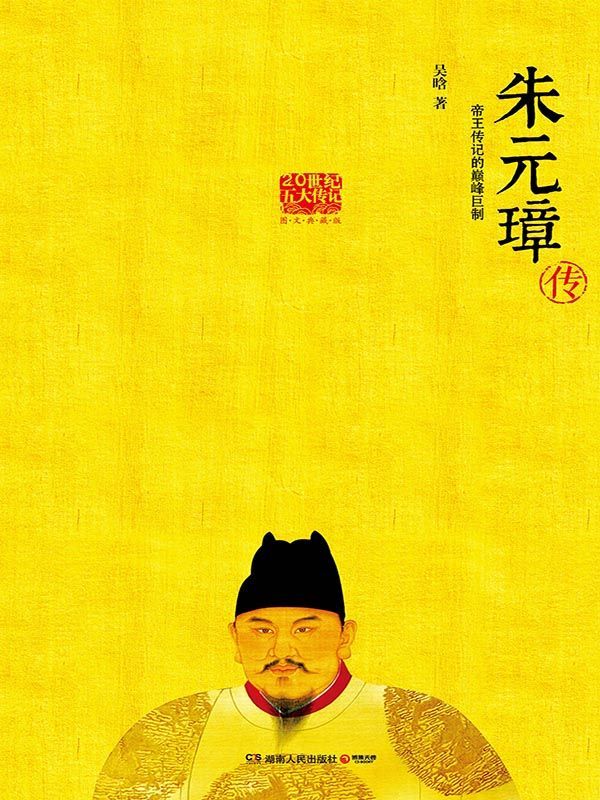 朱元璋传（毛泽东亲自批阅图文典藏版，明史专家吴晗三十年心血结晶。帝王传记的巅峰巨制，草根逆袭成功登上社会顶层的代表！）