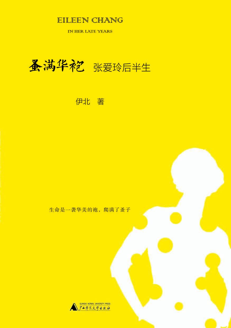 蚤满华袍——张爱玲后半生
