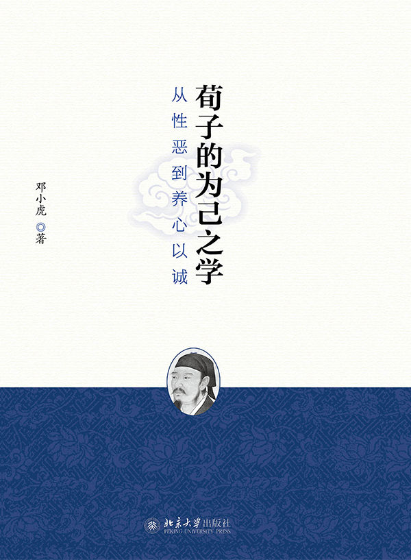 荀子的为己之学:从性恶到养心以诚