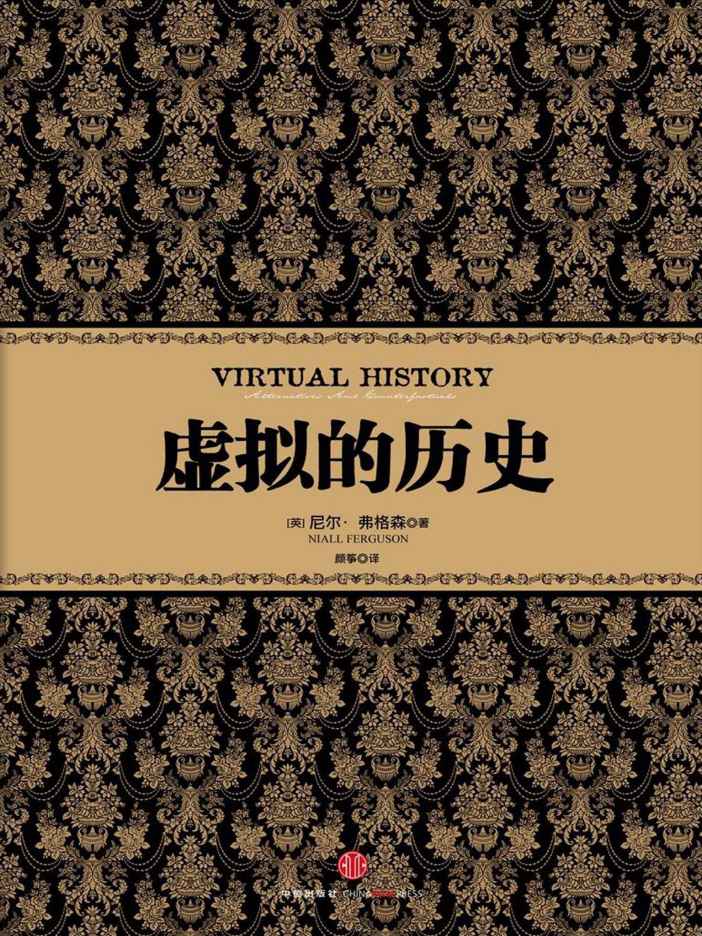 虚拟的历史