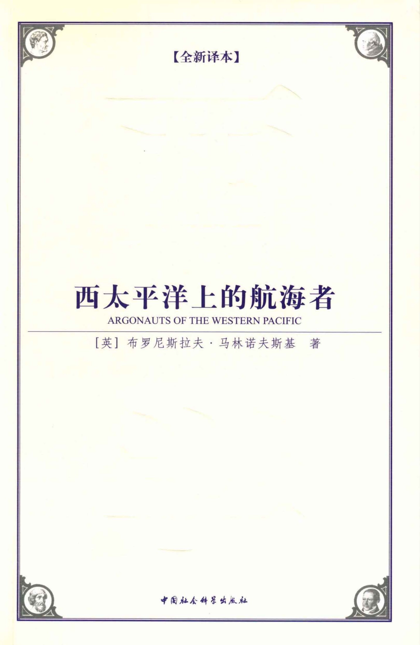 西太平洋上的航海者(全新译本）（一部人类学研究领域里程碑式的著作） (西方学术经典译丛)