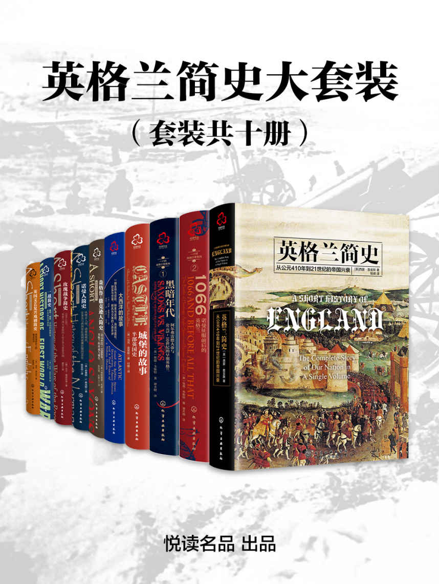 英格兰简史大套装（套装共十册）【悦读名品出品，多位世界历史学家精心力作，全面描述自公元前410年至21世纪的英格兰历史，从民族、文化、制度、战争、宗教、人物、事件、商业等各方面，多层面多视角展示一个典型帝国兴起、崛盛与衰落的千年广袤历程，重回昔日无限荣光与辉煌的大英帝国权力游戏现场，洞悉英格兰对世界文明进程产生重大影响的本源】