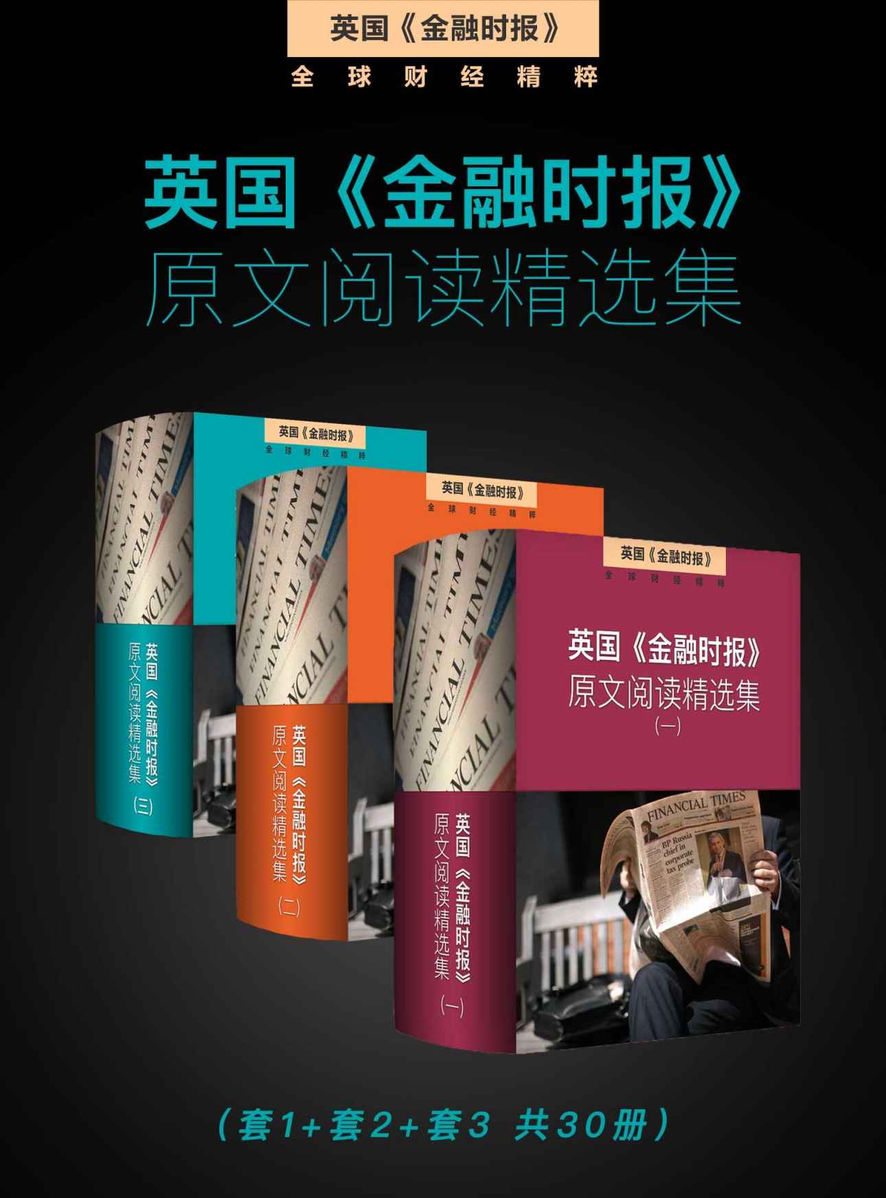 英国《金融时报》原文阅读精选集（套1+套2+套3 共30册） (英国《金融时报》特辑)