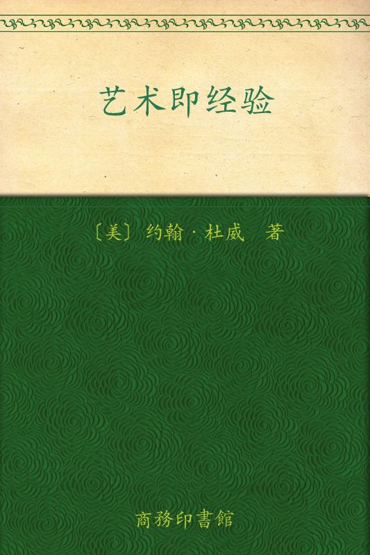 艺术即经验 (汉译世界学术名著丛书)