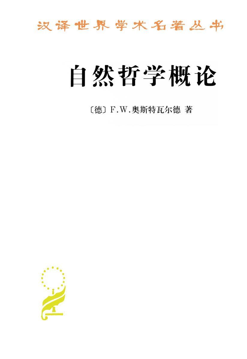 自然哲学概论 (汉译世界学术名著丛书)