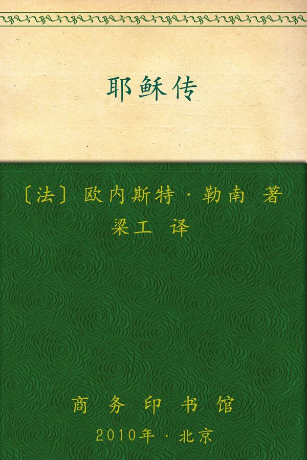 耶稣传 (汉译世界学术名著丛书)