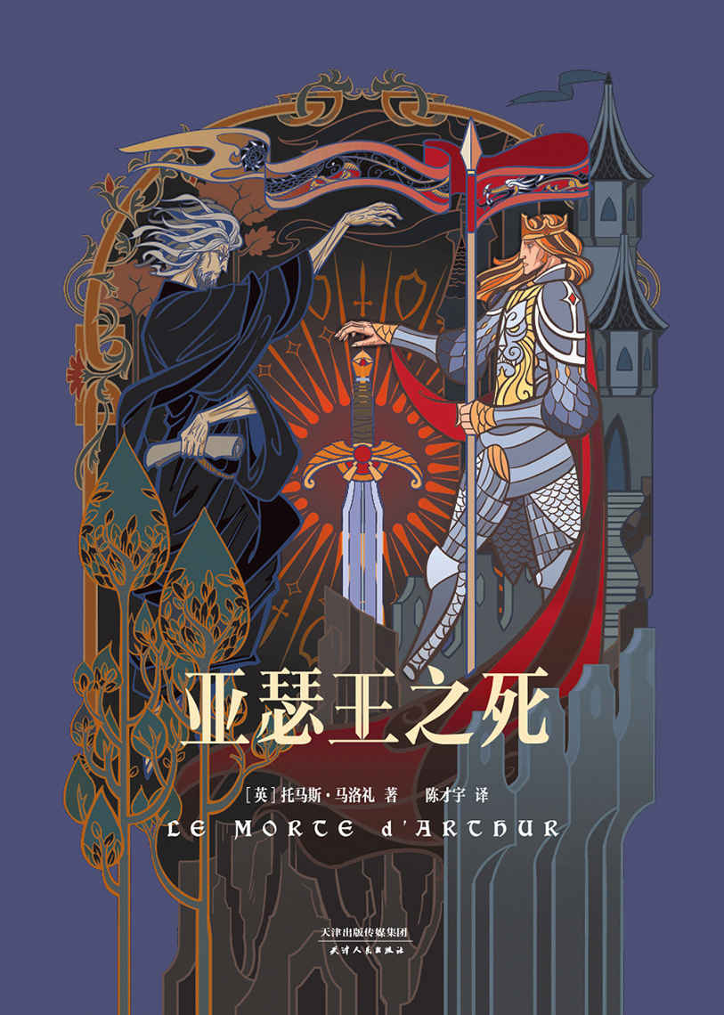 亚瑟王之死(六百年经典！亚瑟王与圆桌骑士传说)(果麦经典)