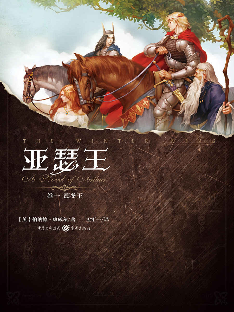 亚瑟王1：凛冬王