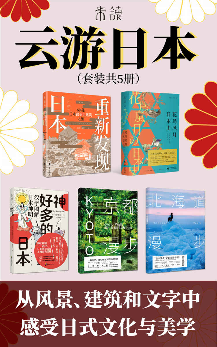 云游日本（足不出户游日本，遍览日本古建筑、花鸟风月中的历史、八百万神明逸事、京都北海道深度游）（套装共5册）