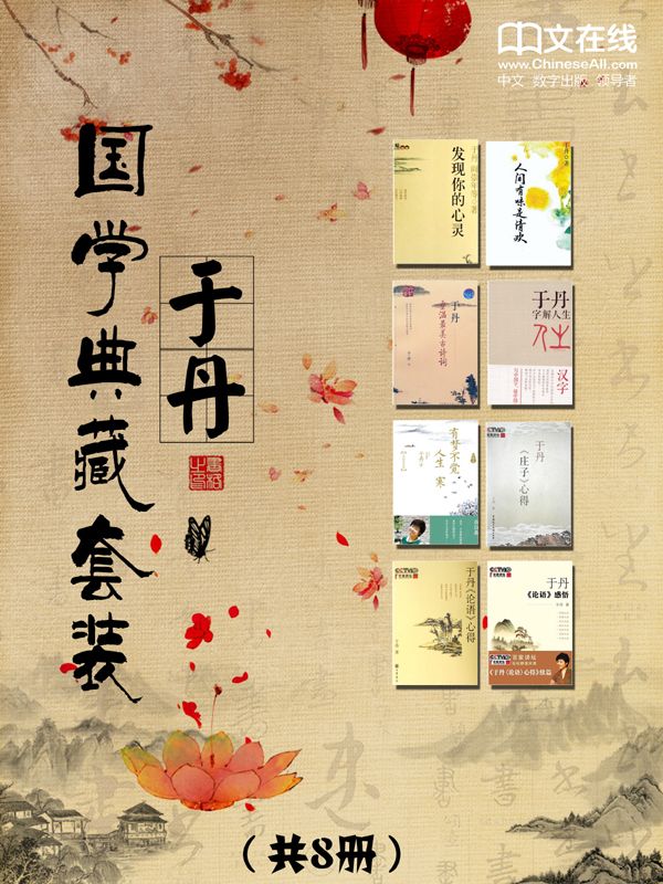 于丹国学典藏套装 （人间有味是清欢、重温最美古诗词、字解人生、有梦不觉人生寒、《庄子》心得、《论语》感悟、《论语》心得）（套装共8册）