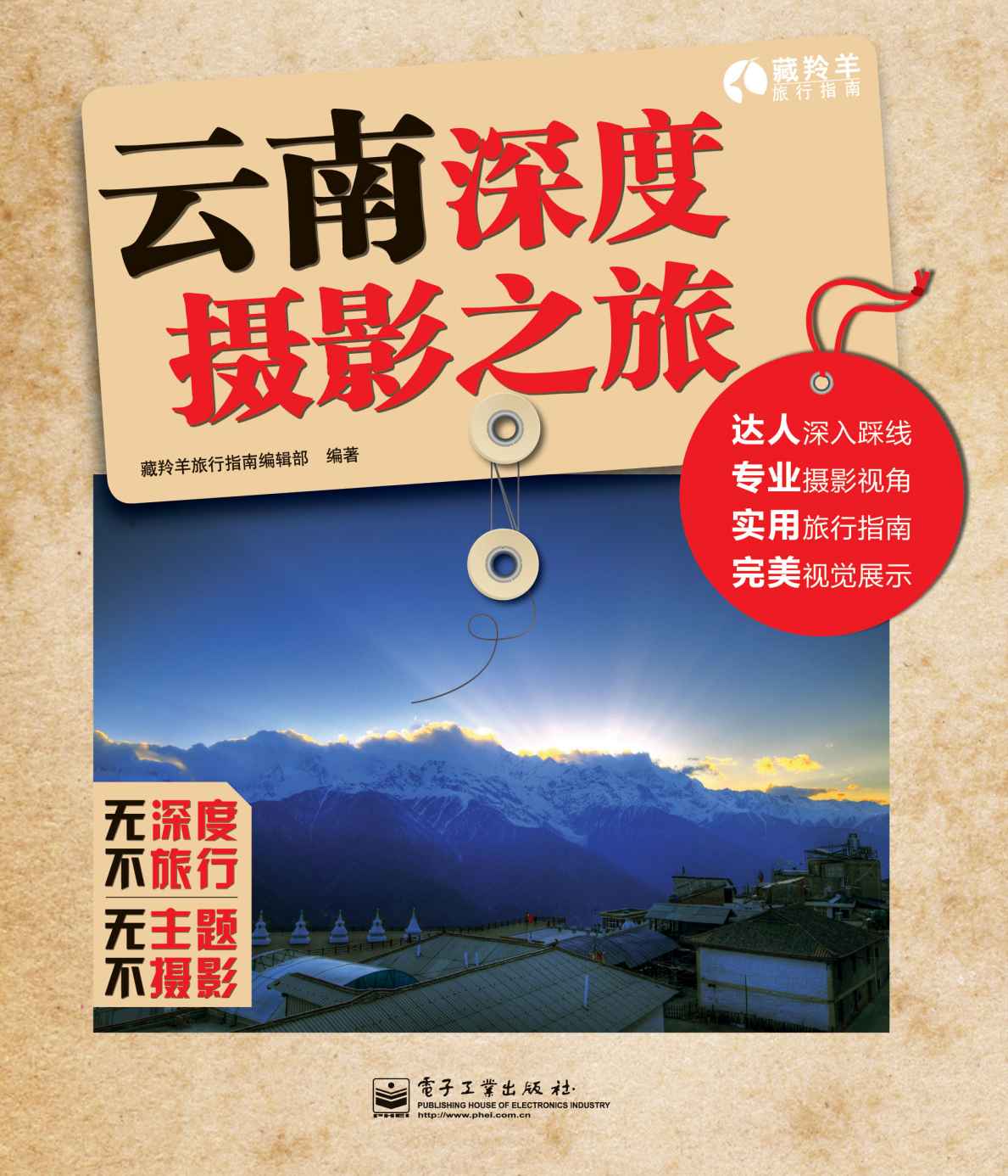 云南深度摄影之旅（全彩） (藏羚羊旅行指南)