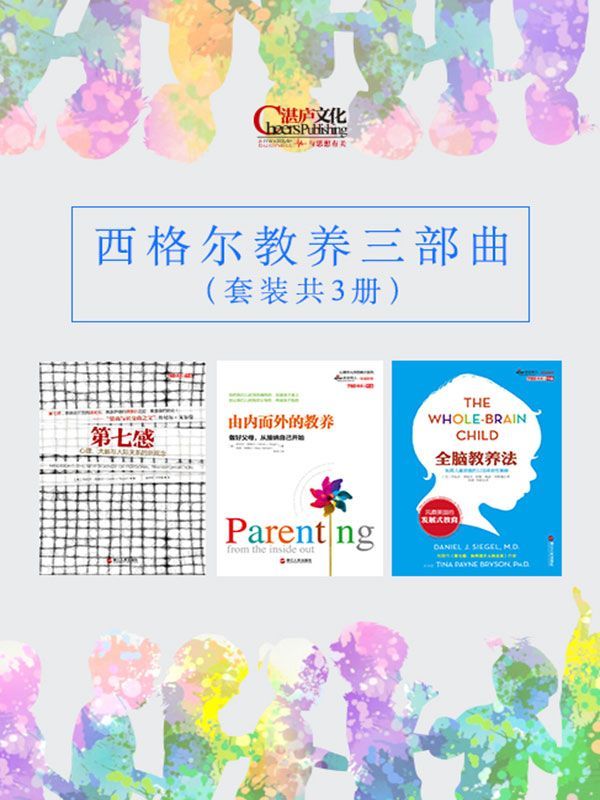 西格尔教养三部曲 (美国著名积极心理学家丹尼尔·西格尔里程碑式作品！)