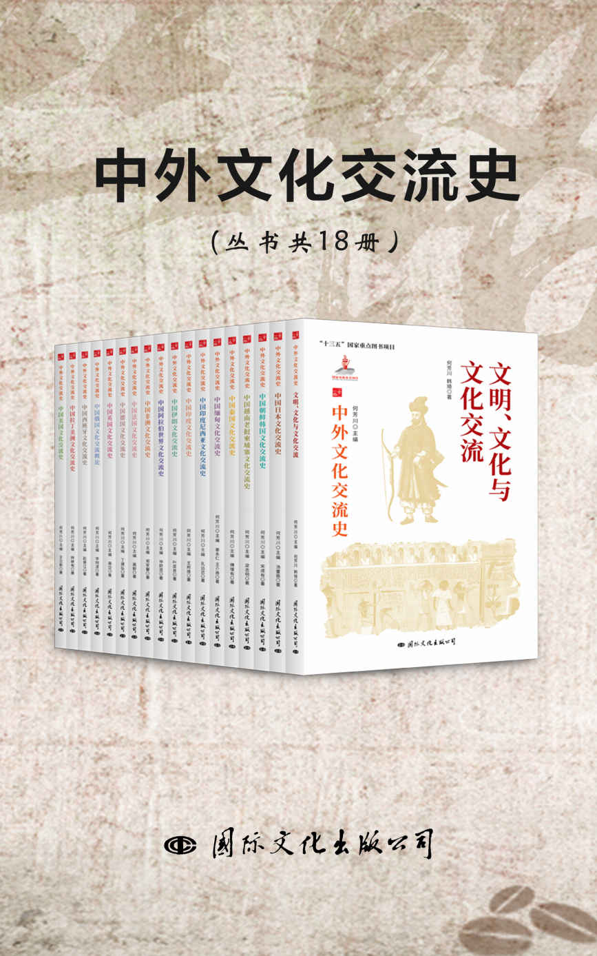中外文化交流史（丛书共18册）（国家出版基金获奖项目，“十三五”国家重点图书项目，横跨四大洲，20多个国家（地区）回顾中外文化交流的丰富历史。）