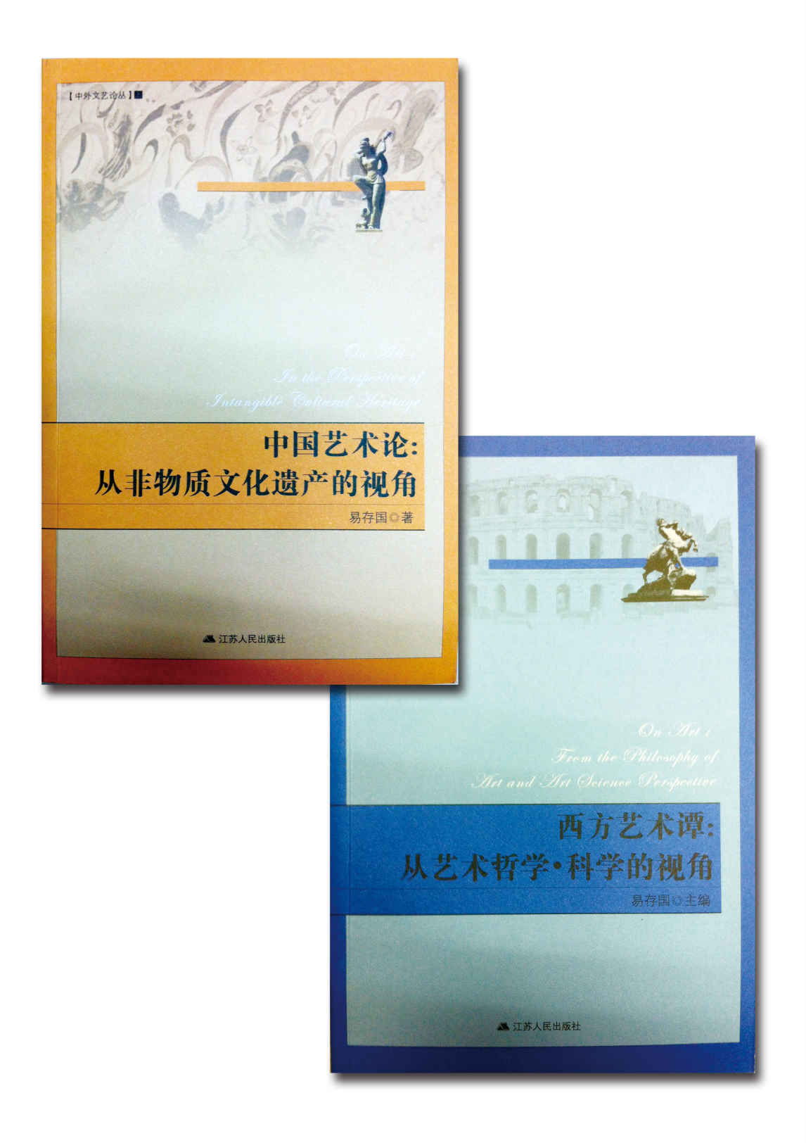 中外文艺论丛（上下）