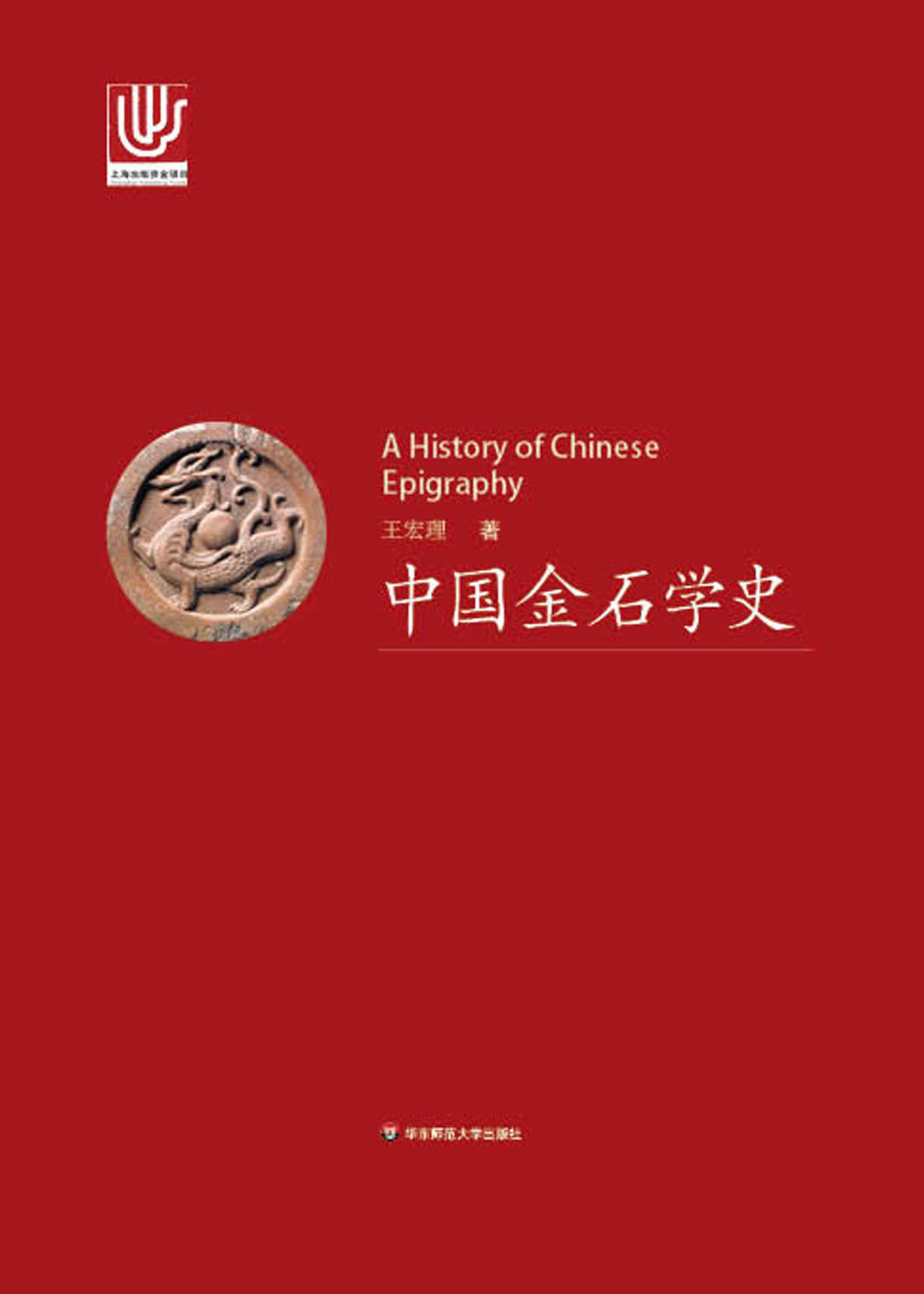 中国金石学史（上、下套装）