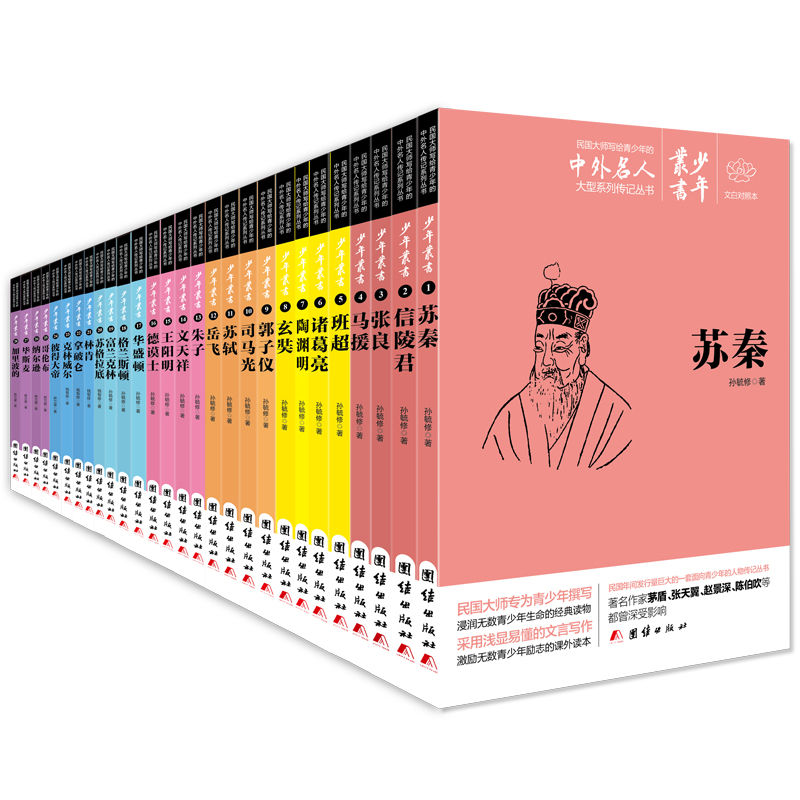 中外伟人的传略 (集中、西方伟人传记故事于一身的传记丛书！著名作家张天翼、赵景深、陈伯吹等都曾深受这套书的影响！丛书每册选取一位中外历史名人，用浅显的文言文，记叙伟人故事。)