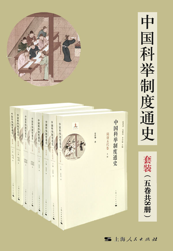 中国科举制度通史（套装五卷共8册） (豆瓣评分9.2分，窥探古代中国的“第五大发明”科举制度如何影响中国及世界的发展。宏观视野与微观研究相结合的科举力作。 ) (中国科举制度通史系列)