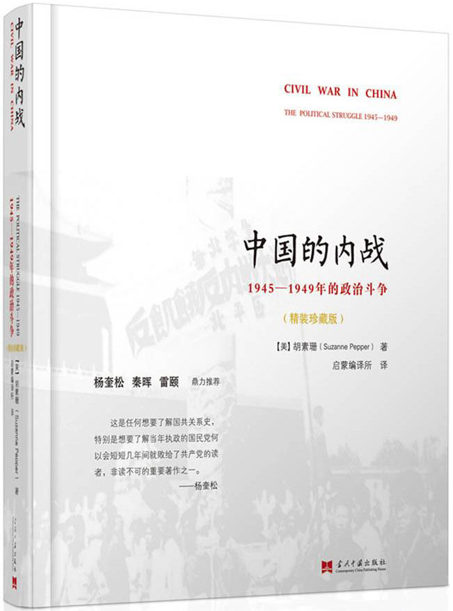 中国的内战:1945-1949年的政治斗争