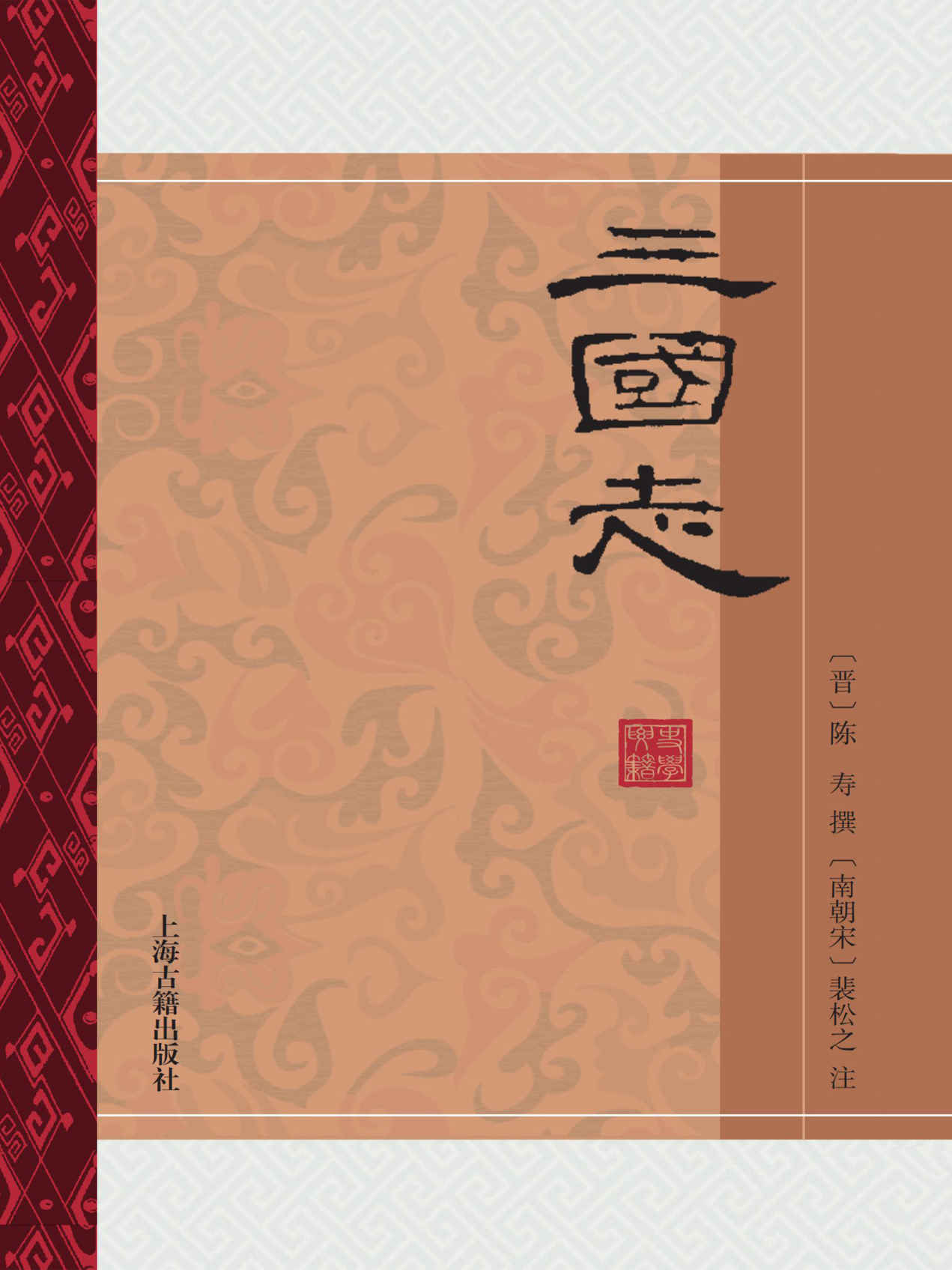 中国史学要籍丛刊（全十三册）【一套书读懂中国史！《左传》《国语》《战国策》《史记》《三国志》+中国古代史学理论双璧《史通》《文史通义》，《史记》豆瓣评分9.4】（上海古籍）