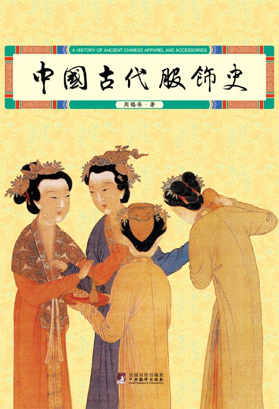 中国古代服饰史