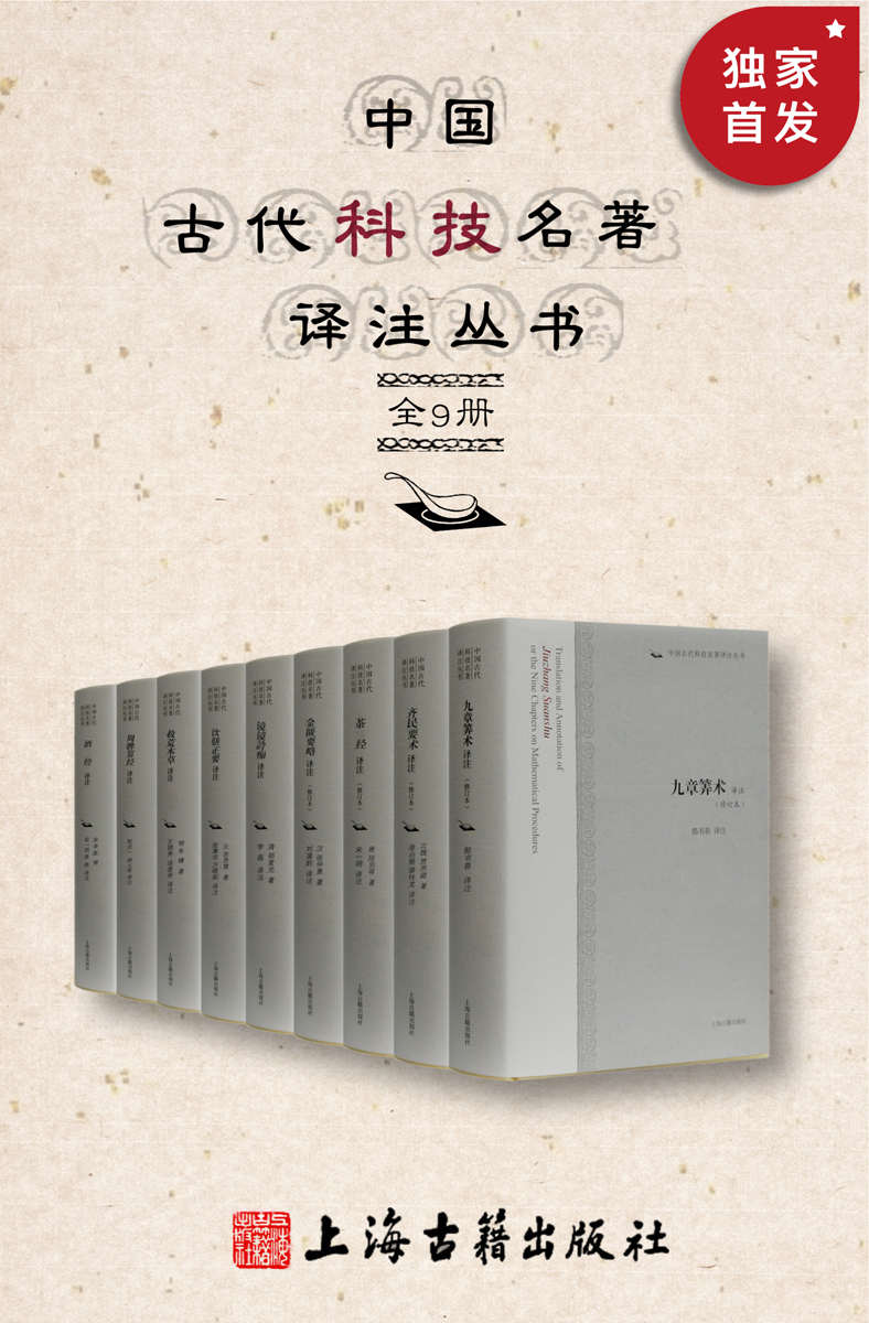 中国古代科技名著译注丛书（全9册）【出版这套书，我们花了40年！原文+注释+白话译文，阅读无障碍！一套书读懂古代数学、物理、医药、饮食、农学，豆瓣评分9.0】（上海古籍出品）