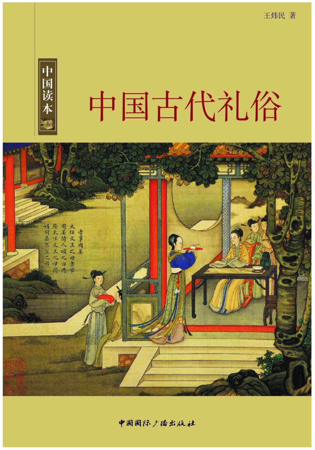 中国古代礼俗 (中国读本)