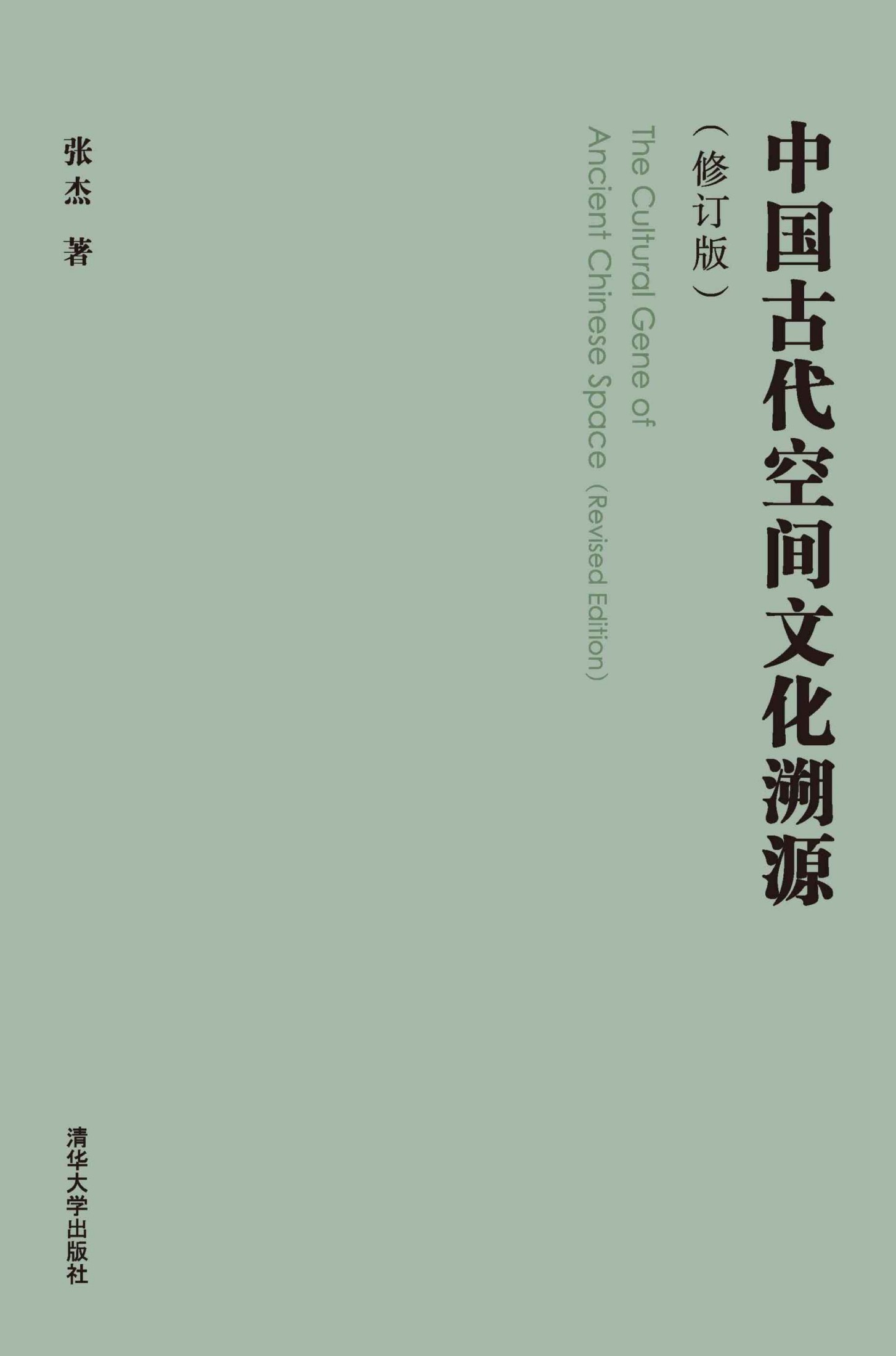 中国古代空间文化溯源（修订版）