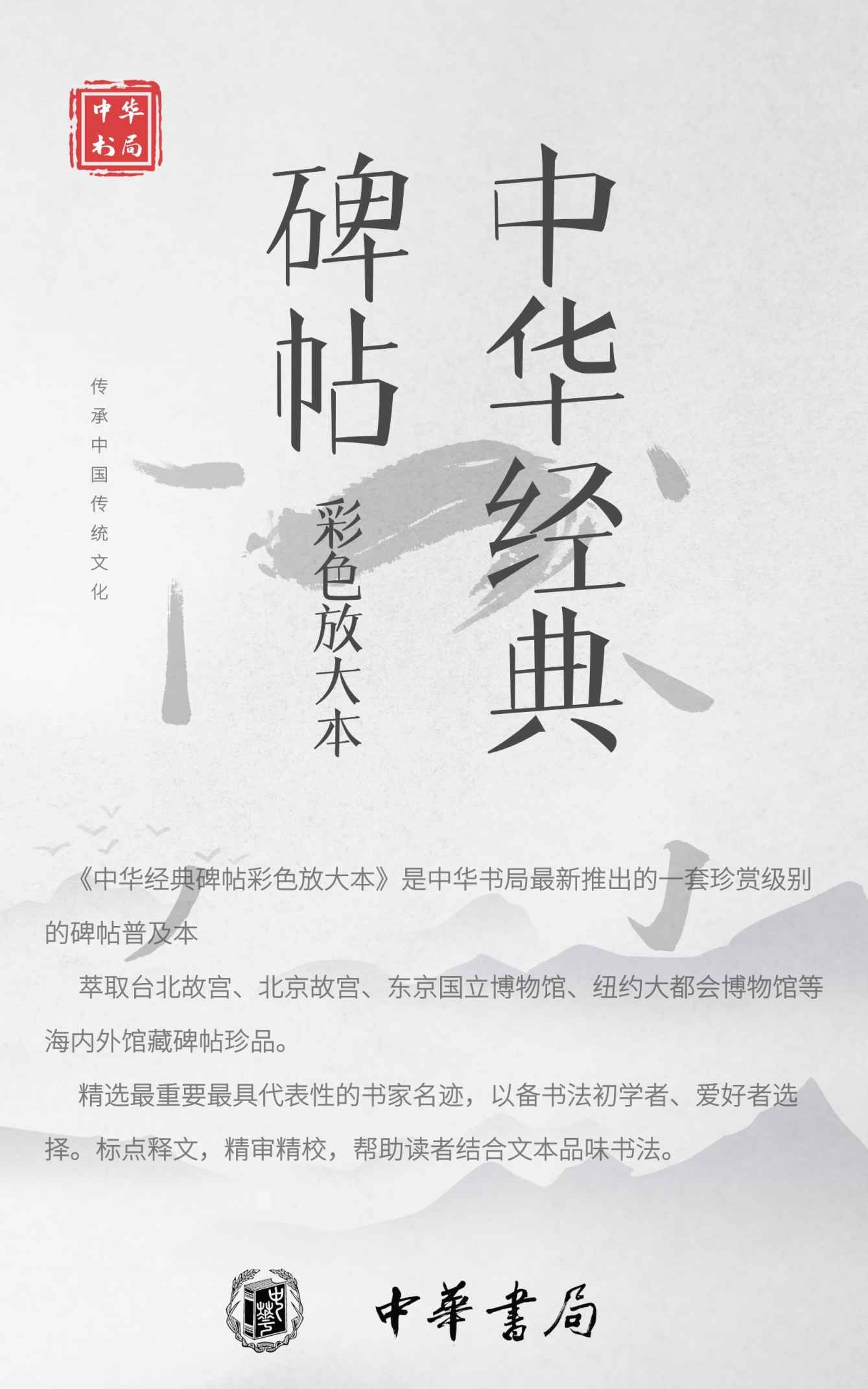 中华经典碑帖彩色放大本【套装共19册】精选最重要最具代表性的书家名迹，以备书法初学者、爱好者选择。标点释文，精审精校，帮助读者结合文本品味书法。 (中华书局)