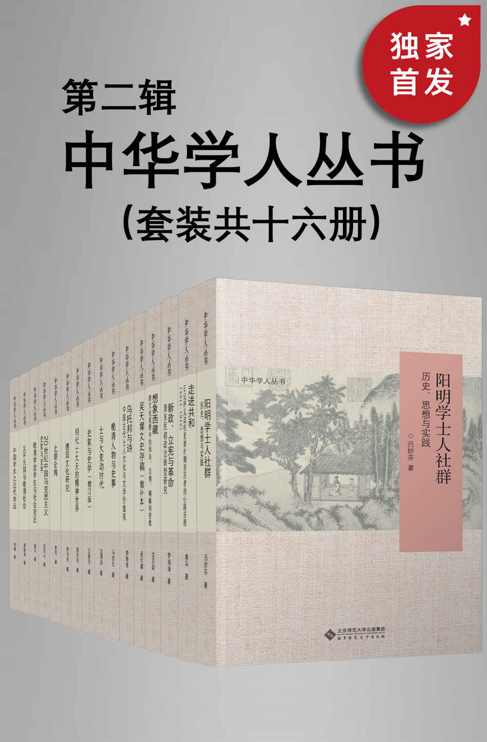 中华学人丛书（第二辑）（套种共十六册）【北师大出版社“新史学”品牌重点系列之一！遴选国内知名史学家作品，以经典阅读扩展生命的广度与深度！豆瓣平均8.5高分推荐！】